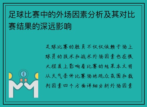 足球比赛中的外场因素分析及其对比赛结果的深远影响