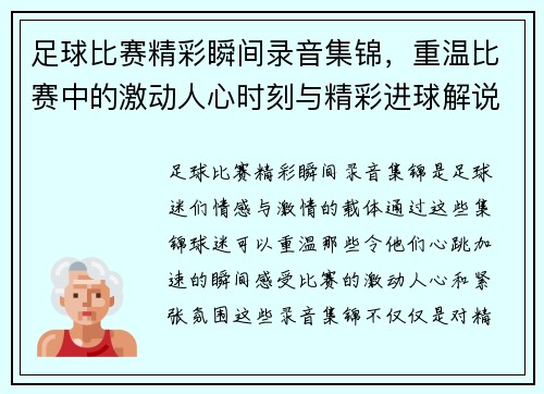 足球比赛精彩瞬间录音集锦，重温比赛中的激动人心时刻与精彩进球解说