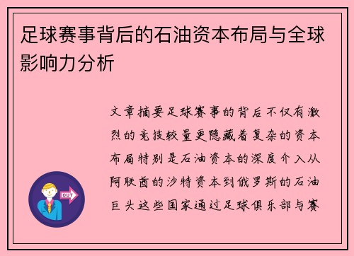 足球赛事背后的石油资本布局与全球影响力分析