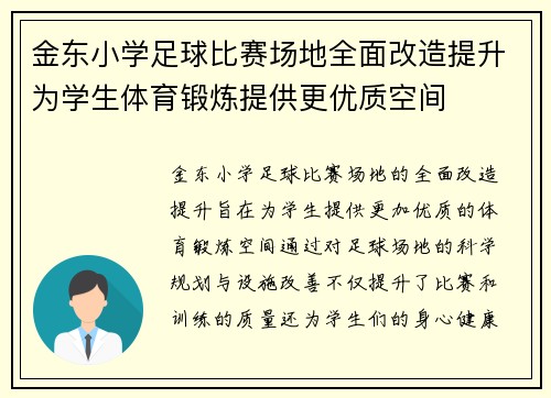 金东小学足球比赛场地全面改造提升为学生体育锻炼提供更优质空间
