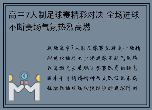 高中7人制足球赛精彩对决 全场进球不断赛场气氛热烈高燃
