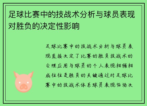 足球比赛中的技战术分析与球员表现对胜负的决定性影响