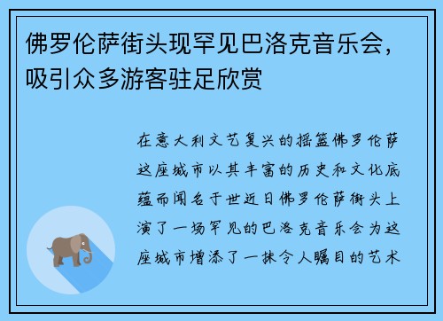 佛罗伦萨街头现罕见巴洛克音乐会，吸引众多游客驻足欣赏