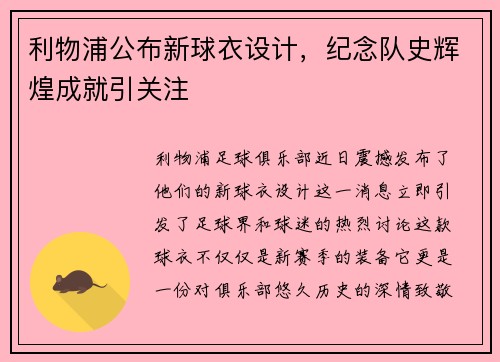 利物浦公布新球衣设计，纪念队史辉煌成就引关注