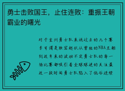 勇士击败国王，止住连败：重振王朝霸业的曙光