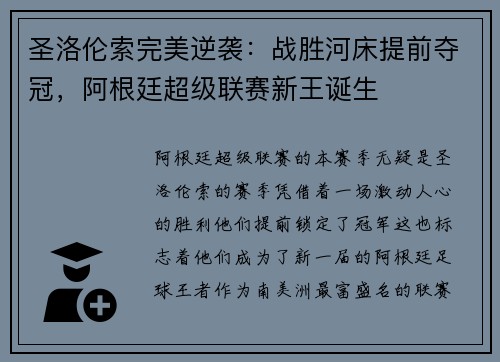 圣洛伦索完美逆袭：战胜河床提前夺冠，阿根廷超级联赛新王诞生