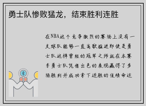 勇士队惨败猛龙，结束胜利连胜