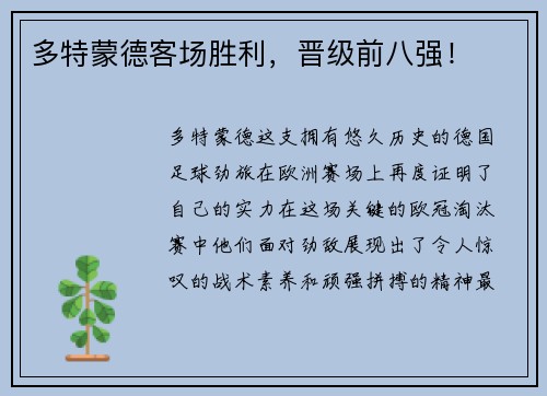 多特蒙德客场胜利，晋级前八强！