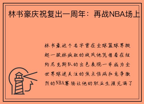 林书豪庆祝复出一周年：再战NBA场上