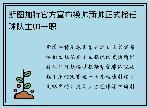 斯图加特官方宣布换帅新帅正式接任球队主帅一职