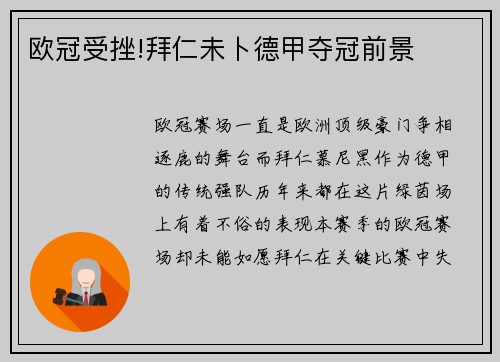 欧冠受挫!拜仁未卜德甲夺冠前景