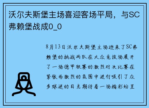 沃尔夫斯堡主场喜迎客场平局，与SC弗赖堡战成0_0