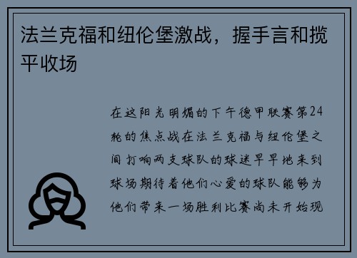 法兰克福和纽伦堡激战，握手言和揽平收场