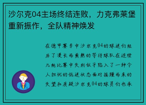 沙尔克04主场终结连败，力克弗莱堡重新振作，全队精神焕发