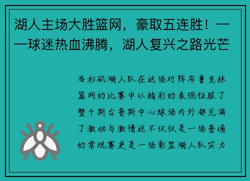 湖人主场大胜篮网，豪取五连胜！——球迷热血沸腾，湖人复兴之路光芒四射