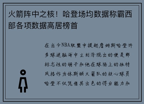 火箭阵中之核！哈登场均数据称霸西部各项数据高居榜首