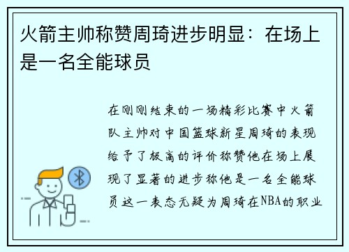 火箭主帅称赞周琦进步明显：在场上是一名全能球员