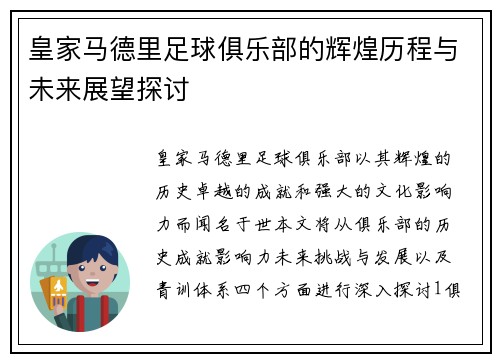 皇家马德里足球俱乐部的辉煌历程与未来展望探讨