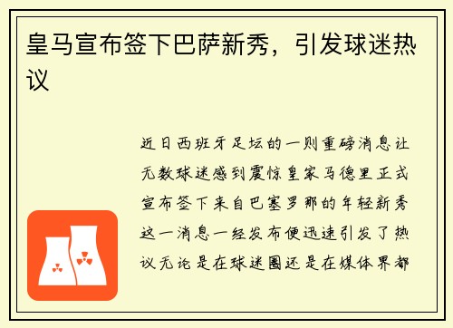 皇马宣布签下巴萨新秀，引发球迷热议