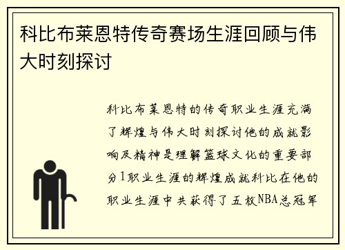 科比布莱恩特传奇赛场生涯回顾与伟大时刻探讨