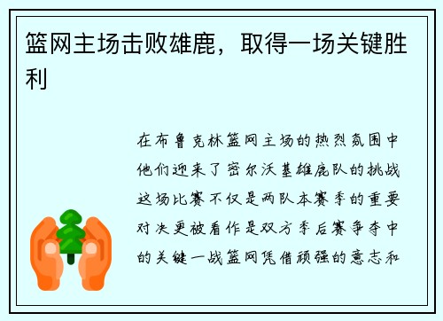 篮网主场击败雄鹿，取得一场关键胜利