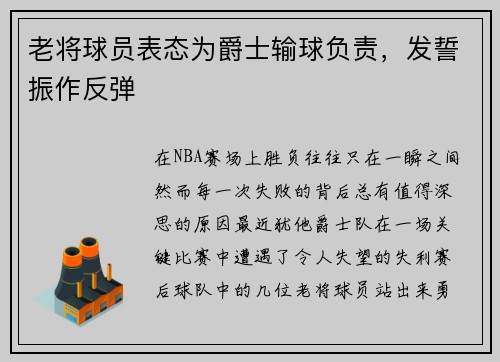 老将球员表态为爵士输球负责，发誓振作反弹