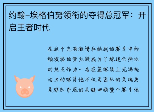约翰-埃格伯努领衔的夺得总冠军：开启王者时代