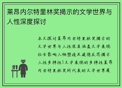莱昂内尔特里林奖揭示的文学世界与人性深度探讨