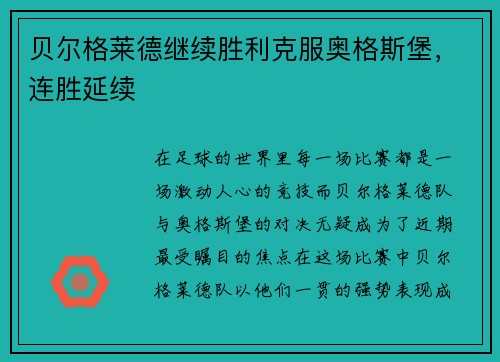 贝尔格莱德继续胜利克服奥格斯堡，连胜延续