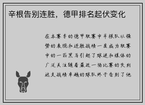 辛根告别连胜，德甲排名起伏变化