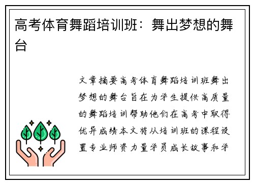 高考体育舞蹈培训班：舞出梦想的舞台