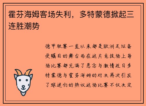 霍芬海姆客场失利，多特蒙德掀起三连胜潮势