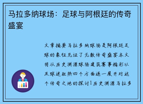 马拉多纳球场：足球与阿根廷的传奇盛宴