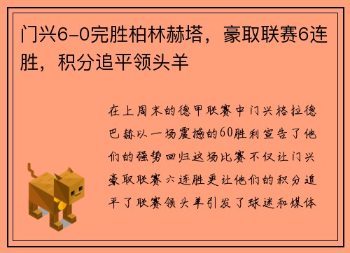 门兴6-0完胜柏林赫塔，豪取联赛6连胜，积分追平领头羊