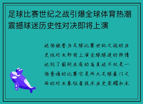 足球比赛世纪之战引爆全球体育热潮震撼球迷历史性对决即将上演