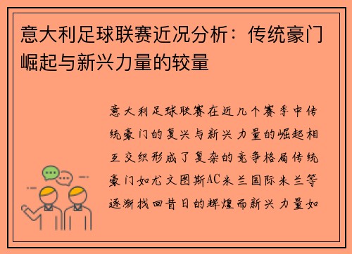 意大利足球联赛近况分析：传统豪门崛起与新兴力量的较量