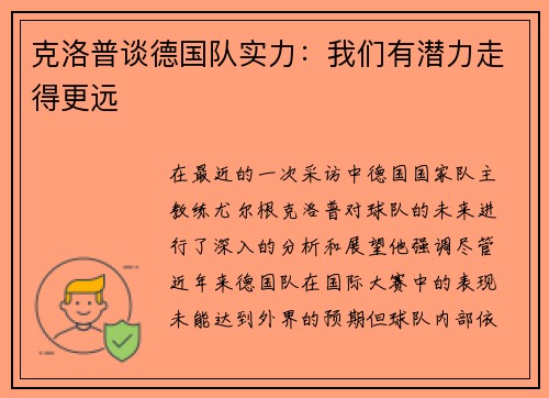 克洛普谈德国队实力：我们有潜力走得更远