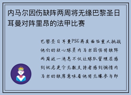 内马尔因伤缺阵两周将无缘巴黎圣日耳曼对阵里昂的法甲比赛