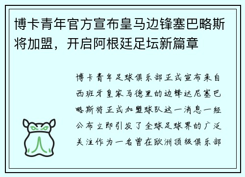 博卡青年官方宣布皇马边锋塞巴略斯将加盟，开启阿根廷足坛新篇章