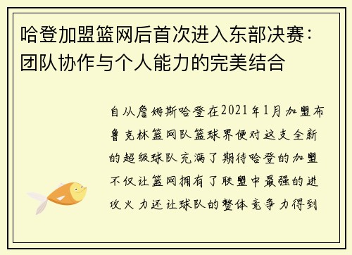 哈登加盟篮网后首次进入东部决赛：团队协作与个人能力的完美结合