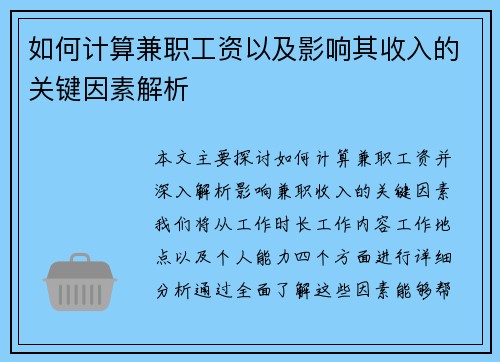 如何计算兼职工资以及影响其收入的关键因素解析