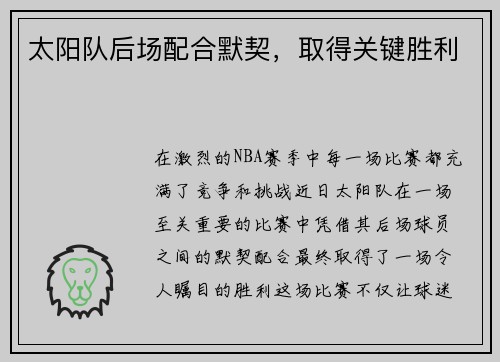 太阳队后场配合默契，取得关键胜利
