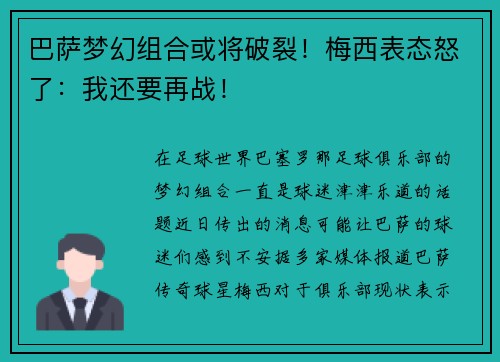 巴萨梦幻组合或将破裂！梅西表态怒了：我还要再战！