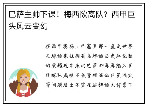 巴萨主帅下课！梅西欲离队？西甲巨头风云变幻