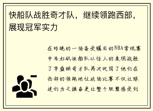 快船队战胜奇才队，继续领跑西部，展现冠军实力