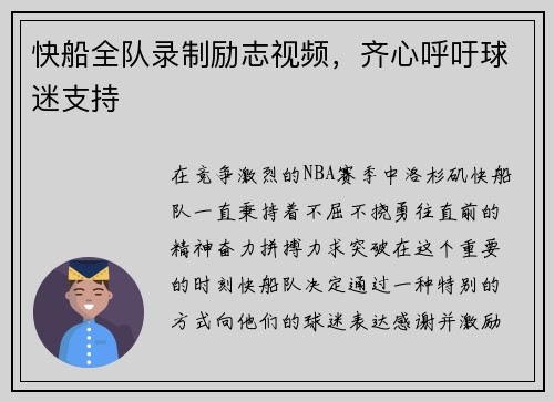 快船全队录制励志视频，齐心呼吁球迷支持