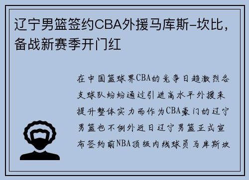 辽宁男篮签约CBA外援马库斯-坎比，备战新赛季开门红