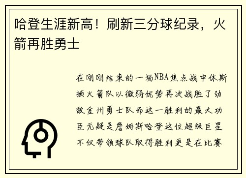 哈登生涯新高！刷新三分球纪录，火箭再胜勇士