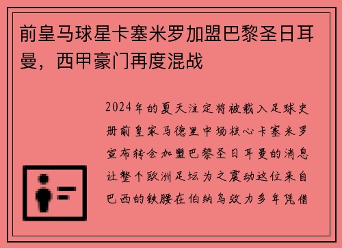 前皇马球星卡塞米罗加盟巴黎圣日耳曼，西甲豪门再度混战