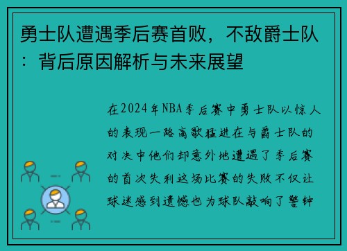 勇士队遭遇季后赛首败，不敌爵士队：背后原因解析与未来展望